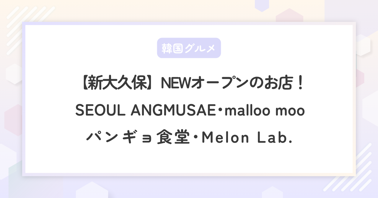 めざましテレビ【新大久保NEWオープンの店！】ソウルエンムセ･マルームー･パンギョ食堂他