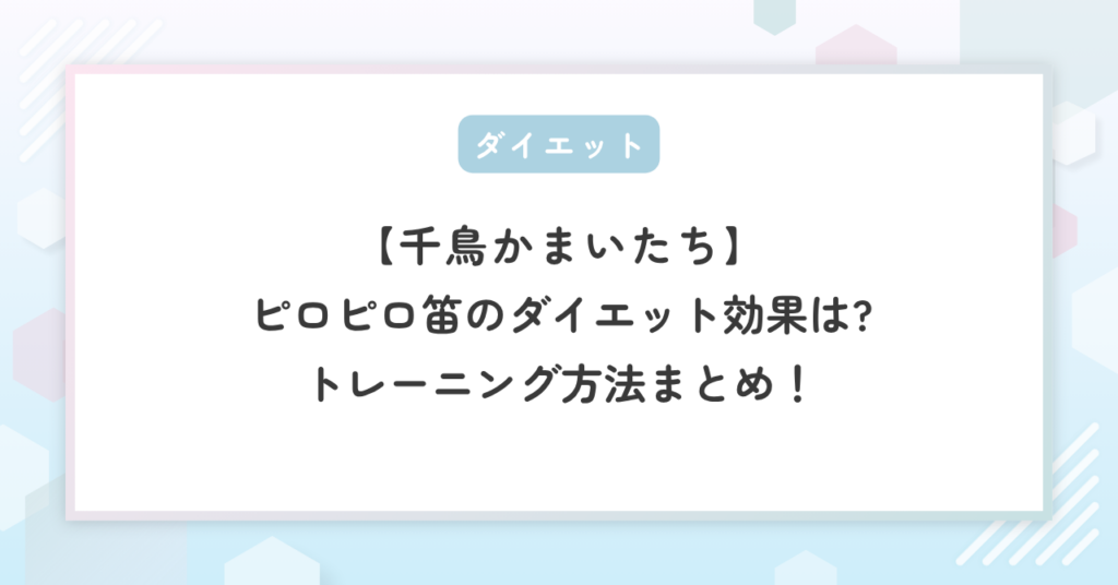 【千鳥かまいたち】ピロピロ笛のダイエット効果は?トレーニング方法まとめ！