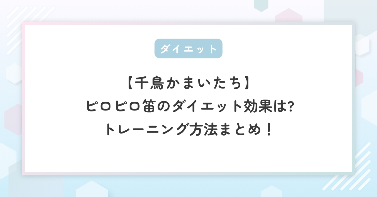【千鳥かまいたち】ピロピロ笛のダイエット効果は?トレーニング方法まとめ！