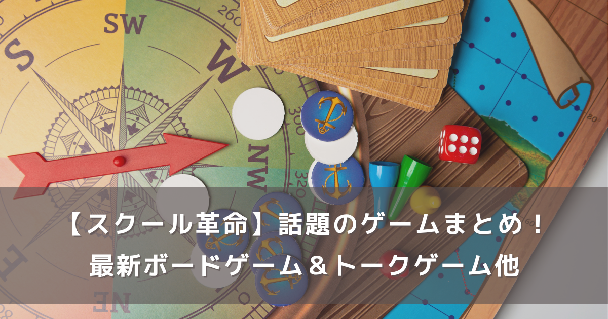 【スクール革命】秋のゲームショウ！最新ボードゲーム＆トークゲーム他