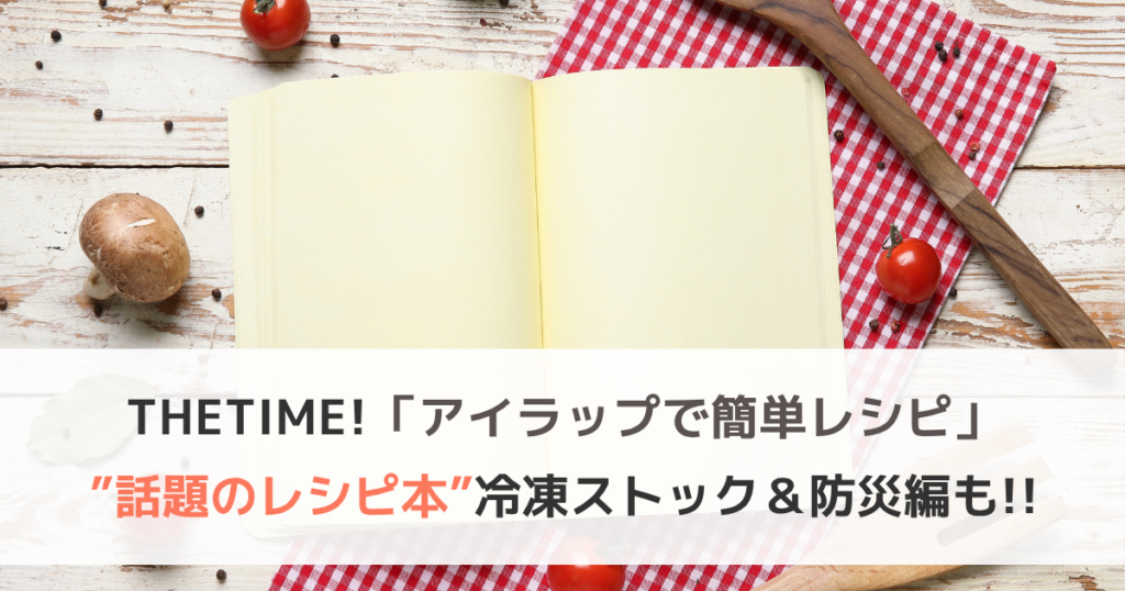 THETIMEで紹介「アイラップで簡単レシピ」話題のレシピ本！冷凍ストック＆防災編も