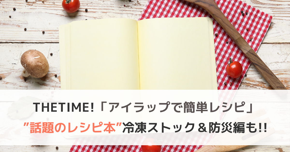 THETIMEで紹介「アイラップで簡単レシピ」話題のレシピ本！冷凍ストック＆防災編も